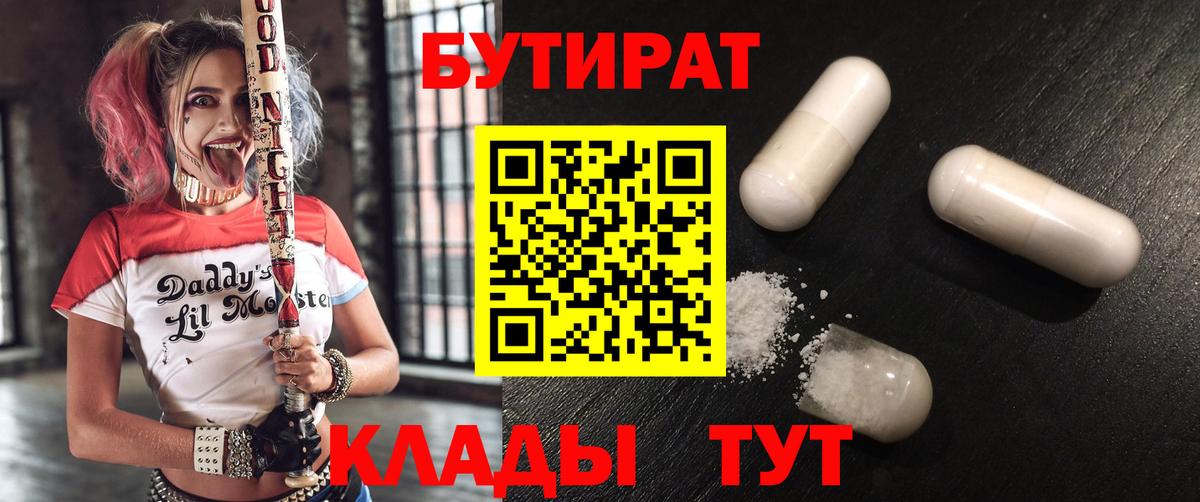 Бутират  Вход с VPN  Протвино  БУТИРАТ 99% 