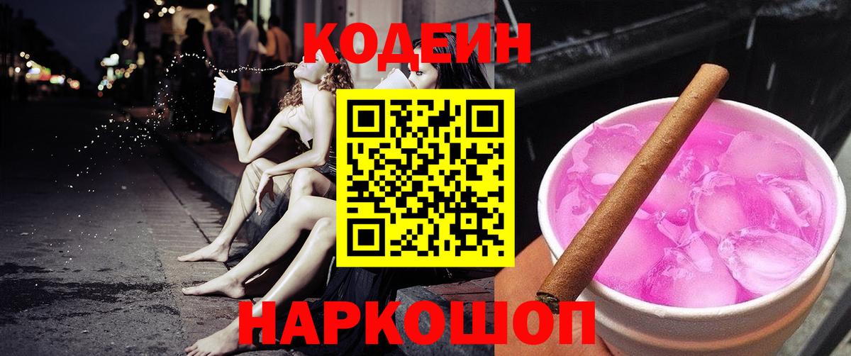 Кодеиновый сироп Lean Purple Drank Протвино